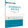 面向精準(zhǔn)醫(yī)療的多組學(xué)研究 趙杰 等 著 精準(zhǔn)醫(yī)療的基礎(chǔ)書籍 基因組學(xué) 蛋白質(zhì)組學(xué) 表觀遺傳學(xué) 代謝 曬單實拍圖