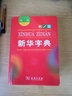 新華字詞典大字典學(xué)生實(shí)用現(xiàn)代漢語(yǔ)詞典古漢語(yǔ)常用字字典古代漢語(yǔ)成語(yǔ)詞典縮印版精裝版圖解版小詞典 新華字典 雙色本 第12版 曬單實(shí)拍圖
