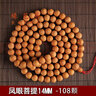 緣芭蒂（YuanBaDi）鳳眼菩提108尼泊爾藏式小鳳眼菩提子108顆正圓原籽 12mm手串男大 鳳眼菩提14MM(108顆) 曬單實拍圖