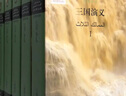 大中華文庫：三國演義（漢阿對照 套裝1-5冊） 曬單實(shí)拍圖