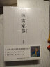 傅雷家書（精編本）（中小學閱讀指導目錄·初中） 曬單實拍圖