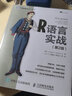 R語(yǔ)言實(shí)戰第二2版 r語(yǔ)言編程入門(mén)教程書(shū)籍 數據分析統計 數據結構圖形數據挖掘 大數據處理與分析技術(shù) 曬單實(shí)拍圖