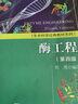 酶工程（第四版） 曬單實(shí)拍圖