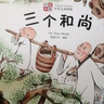 中英對照三個(gè)和尚繪本故事書(shū) 中國經(jīng)典古代神話(huà)故事中華傳統經(jīng)典寓言小學(xué)生青少年兒童三四年級課外閱讀書(shū)本圖書(shū)讀物 曬單實(shí)拍圖