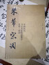 中國歷代書(shū)法名家作品集字 米芾·宋詞 人民美術(shù)出版社 江錦世 著(zhù) 書(shū)籍 曬單實(shí)拍圖