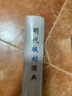 明代版刻圖典 曬單實(shí)拍圖