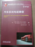 官網(wǎng)正版 汽車系統(tǒng)電磁兼容 特倫斯 雷貝克 IEEE EMC專家編著 故障快速定位 電路 電氣設(shè)備 電子產(chǎn)品設(shè)計 干擾 故障排除 EMC建模 曬單實拍圖