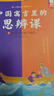 【當(dāng)當(dāng)正版童書】中國寓言里的思辨課（寓言來了！全4冊。在具體歷史背景中真正讀懂寓言故事，用中國寓言開啟思辨性閱讀和表達(dá)。7-14歲適讀。歪歪兔童書館出品） 曬單實(shí)拍圖