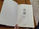 【當當正版】計算 吳翰清 寫(xiě)透計算的博與精、古與今、奧與美、艱與趣 天才少年阿里傳奇之子全球TOP35創(chuàng  )新科學(xué)家吳翰清，計算三部曲首卷發(fā)布 曬單實(shí)拍圖