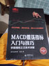 擒住大牛-MACD震蕩指標入門(mén)與技巧：炒股指標之王技術(shù)詳解 曬單實(shí)拍圖