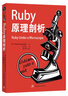 Ruby元編程（第2版） 曬單實拍圖