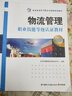 物流管理職業(yè)技能等級認證教材（第2版）初級 物流行業(yè)企業(yè)崗位群需求和職業(yè)技能等級標準 曬單實拍圖