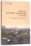 城鄉(xiāng)結(jié)合部經(jīng)濟(jì)空間特征演化機(jī)理與調(diào)控：以北京為例/城市社會空間研究書系 曬單實拍圖