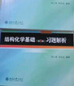 結構化學(xué)基礎(第5版)習題解析 曬單實(shí)拍圖