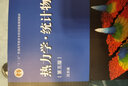 全新正版 熱力學(xué) 統(tǒng)計(jì)物理 第六版 9787040520408 第6版 汪志誠 高等教育出版社 曬單實(shí)拍圖