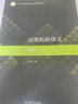 點(diǎn)集拓撲講義 第五版 第5版 熊金城 普通高等教育十二五本科規劃教材 高等教育出版社 曬單實(shí)拍圖