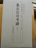 集古官印考證(上下批校本)/萬(wàn)印樓叢書(shū) 曬單實(shí)拍圖