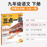2025秋亮點給力大試卷九年級語文上冊 統(tǒng)編版人教版 初三上冊語文教材全解全練同步課時作業(yè)本練習(xí)冊單元期中期末測試卷FL 曬單實拍圖