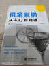 鉛筆素描從入門到精通 曬單實拍圖