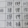 甲骨金文小篆書法速查手冊 曬單實拍圖