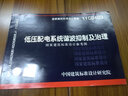 國家建筑標(biāo)準(zhǔn)設(shè)計圖集（11CD403）：低壓配電系統(tǒng)諧波抑制及治理國家建筑標(biāo)準(zhǔn)設(shè)計參考圖 曬單實拍圖