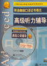 英語高級口譯證書實考試卷匯編(筆試口試及標準答案新版2016-2019)/上海外語口譯證書培 曬單實拍圖