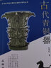 古代青銅器 杜廼松 著 文物出版社 書籍 圖書 曬單實(shí)拍圖