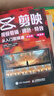 新版手機剪映視頻教程書(shū)短視頻剪輯從入門(mén)到精通從零開(kāi)始學(xué)做短視頻制作剪輯教程零基礎手機版電腦抖音快手小紅書(shū)軟件圖像攝像書(shū)籍 曬單實(shí)拍圖