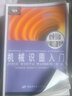 機械識圖入門(mén)（第二版）--職業(yè)技能短期培訓教材 曬單實(shí)拍圖