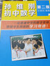 包郵 孫維剛初中數學(xué) 第二版+孫維剛談立志成才 全班55%怎樣考上北大清華 第二版 2冊 曬單實(shí)拍圖