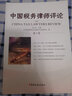 中國(guó)稅務(wù)律師評(píng)論（第3卷） 曬單實(shí)拍圖