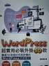 WordPress 超實用必裝外掛50款 港臺原版 黃英展 博碩 曬單實拍圖