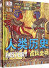 【官方正版 全套10冊可選】DK兒童百科全書(shū)系列 dk兒童人體海洋太空恐龍百科全書(shū) 兒童科普繪本 DK兒童人類(lèi)歷史百科全書(shū) 曬單實(shí)拍圖