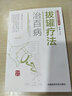 拔罐療法治百病/圖解國(guó)醫(yī)絕學(xué)叢書(shū) 曬單實(shí)拍圖