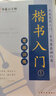 鄒慕白字帖楷書入門筆畫筆順訓(xùn)練偏旁部首正楷體字帖基礎(chǔ)練字鋼筆硬筆書法速成練習(xí)教程成人兒童寫字矯 楷書入門筆畫訓(xùn)練1 曬單實拍圖