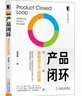 產(chǎn)品閉環(huán) 重新定義產(chǎn)品經(jīng)理 朱學(xué)敏 著(zhù) 機械工業(yè)出版社 書(shū)籍 曬單實(shí)拍圖