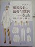 服裝設計、裁剪與縫制一本通 曬單實(shí)拍圖