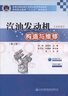 汽油發(fā)動機(jī)構(gòu)造與維修（第2版） 曬單實(shí)拍圖
