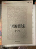 合唱視唱教程/全國高等院校音樂(lè )教育專(zhuān)業(yè)系列教材·音樂(lè )教育實(shí)踐系列 曬單實(shí)拍圖