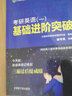 考研英語(yǔ) 文都圖書(shū) 2021考研英語(yǔ)（一）基礎(chǔ)進(jìn)階突破 曬單實(shí)拍圖