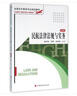 民航法律法規與實(shí)務(wù)(第4版全國空中乘務(wù)專(zhuān)業(yè)規劃教材) 曬單實(shí)拍圖