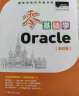 零基础学Oracle（全彩版）自学Oracle 赠小白实战手册 网盘资料 电子书 技术团队答疑 实拍图