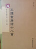 硯臺金帖系列 王鐸書唐詩十八首 書法字帖 曬單實拍圖