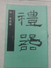 漢禮器碑/中國書(shū)法名碑名帖原色放大本 曬單實(shí)拍圖