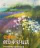 安妮的創(chuàng)意水彩技法：如何表現(xiàn)風(fēng)景水彩的質(zhì)感與肌理——西方經(jīng)典美術(shù)技法譯叢 曬單實(shí)拍圖