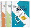 圍棋經(jīng)典手筋3600題  套裝三冊/初級/中級/高級  圍棋入門書籍 圍棋進階教程 專項訓(xùn)練提升 少兒圍棋速成指導(dǎo)書 圍棋布局破局行棋教程 青少年圍棋啟蒙教材 全3冊 曬單實拍圖