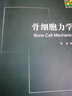 骨細胞力學(xué)/新生物學(xué)叢書(shū) 曬單實(shí)拍圖