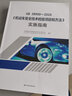 正版 GB 38900-2020 機動(dòng)車(chē)安全技術(shù)檢驗項目和方法+實(shí)施指南 2本套（代替 GB 21861-2014 GB 18565-2016）中國標準出版社 曬單實(shí)拍圖