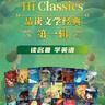 Hi classic翼渡初中英語分級閱讀品讀文學(xué)經(jīng)典讀故事學(xué)英語贈音頻 初中初階上（3本書+3本手冊） 曬單實拍圖