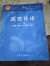 正版 遙感導(dǎo)論 梅安新 遙感概論教材 地理類專業(yè)公共核心課程教材 遙感應(yīng)用 高教 電磁輻射地物漢譜 遙感圖像分析 新型遙感平臺(tái) 曬單實(shí)拍圖